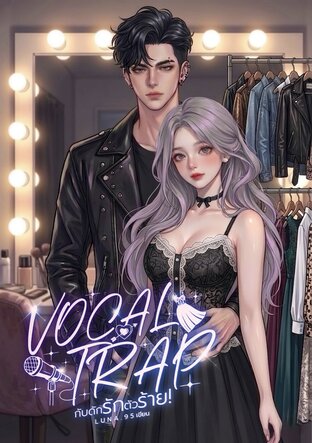 VOCAL TRAP กับดักรักตัวร้าย!