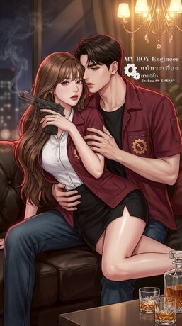 MY BOY ENGINEER แพ้ทางเพื่อนนายลีโอ
