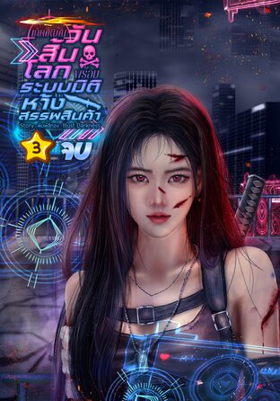 เกิดใหม่ในวันสิ้นโลกพร้อมระบบมิติห้างสรรพสินค้า เล่ม 3 (จบ)