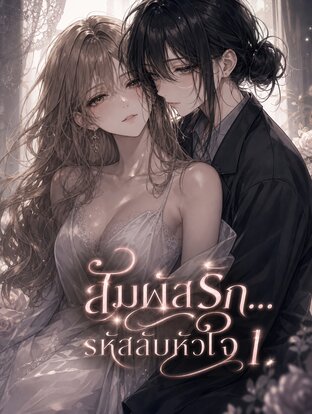 สัมผัสรัก... รหัสลับหัวใจ เล่ม 1