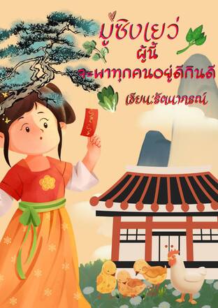 มู่ซิงเย่วผู้นี้จะพาทุกคนอยู่ดีกินดี