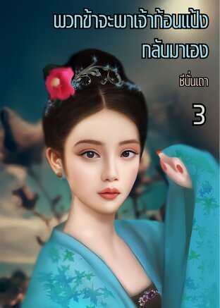 [ฮาเร็ม] พวกข้าจะพาเจ้าก้อนแป้งกลับมาเอง (เล่ม ๓) (จบ)