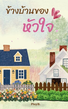 ข้างบ้านของหัวใจ