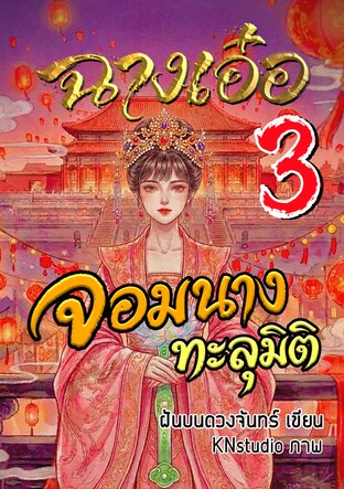 ฉางเอ๋อ จอมนางทะลุมิติ เล่ม 3