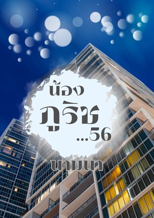 น้องภูริช...56