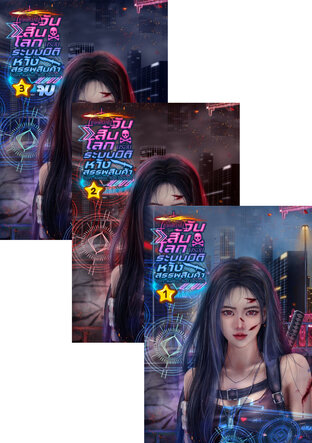 SET เกิดใหม่ในวันสิ้นโลกพร้อมระบบมิติห้างสรรพสินค้า