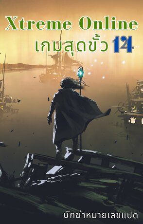Xtreme Online เล่ม 14