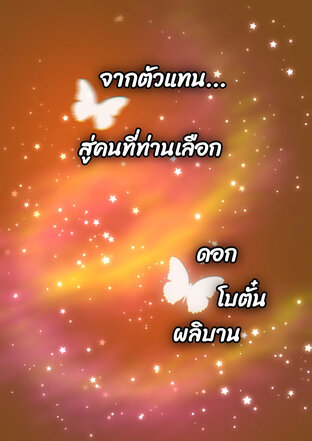 จากตัวแทน...สู่คนที่ท่านเลือก