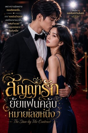 สัญญารัก ยัยแฟนคลับหมายเลขหนึ่ง (The Stan-by Me Contract)