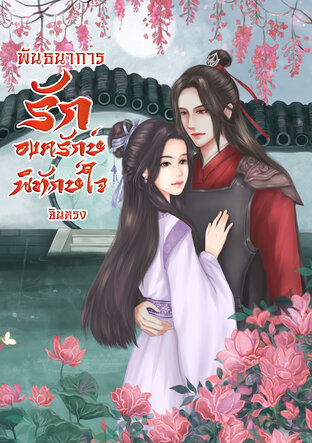 พันธนาการรักองครักษ์พิทักษ์ใจ