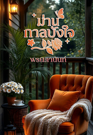 ม่านกาลบังใจ