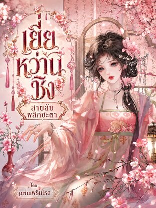 เยี่ยหว่านชิง สายลับพลิกชะตา เล่ม 3 เล่มจบ ( 61-94 )