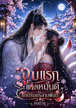 จูบแรกแห่งเหมันต์ รักนิรันดร์สามพันปี