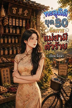 ทะลุมิติยุค 80 จัดการแม่สามีตัวร้าย