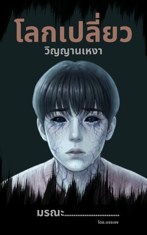 โลกเปลี่ยว วิญญานเหงา