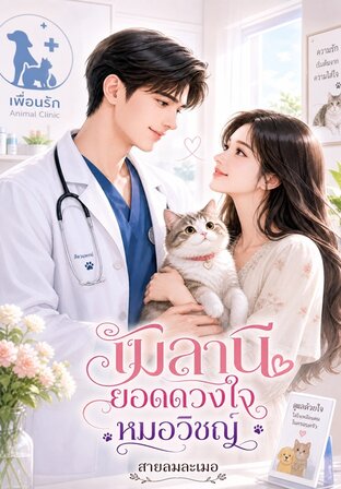 เมลานียอดดวงใจหมอวิชญ์	 *