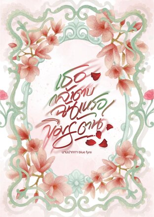 เธอกล้าตบฉันเหรอขิมรัตน์