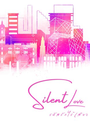 Silent Love รหัสรักไร้เสียง