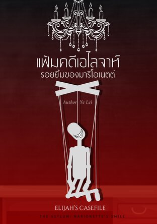 แฟ้มคดีเอไลจาห์ : รอยยิ้มของมาริโอเนตต์