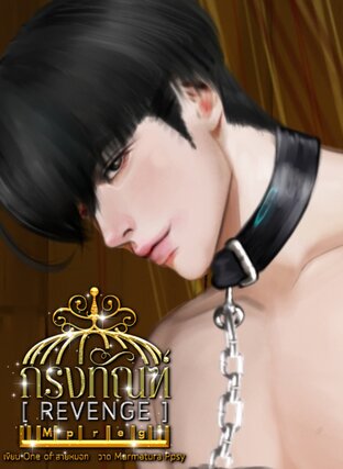 กรงทัณฑ์ [ REVENGE ] Mpreg
