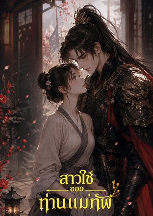 สาวใช้ของท่านแม่ทัพ