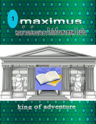 Maximus ครูอ้วนย้อนเวลาไปเป็นทาสยุคโรมัน เล่ม 1