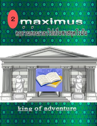 Maximus ครูอ้วนย้อนเวลาไปเป็นทาสยุคโรมัน เล่ม 2