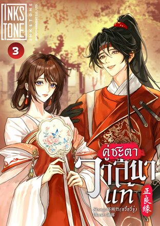 คู่ชะตาวาสนาแท้ เล่ม 4 จบ