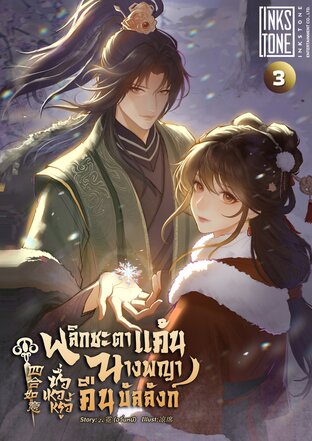 ซื่อเหอหรูอี้: พลิกชะตาแค้น นางพญาคืนบัลลังก์ เล่ม 3