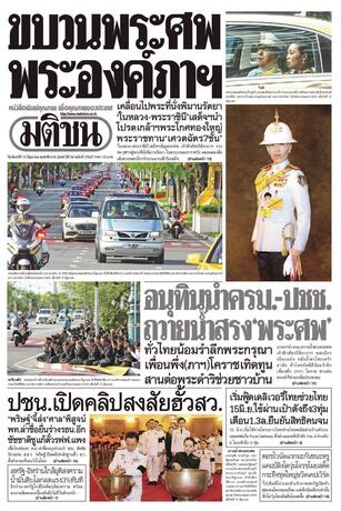 หนังสือพิมพ์มติชน วันจันทร์ที่ 15 มิถุนายน พ.ศ.2569