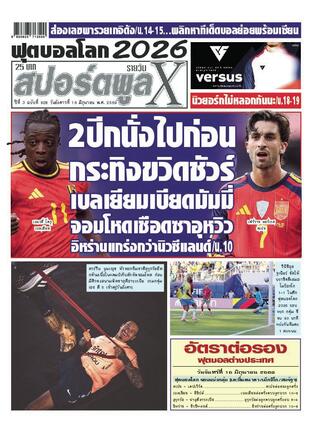 หนังสือพิมพ์สปอร์ตพูลXรายวัน วันอังคารที่ 16 มิถุนายน พ.ศ.2569