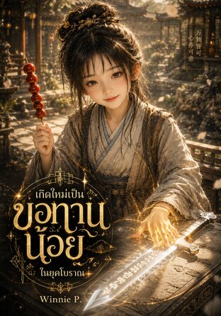 เกิดใหม่เป็นขอทานน้อยในยุคโบราณ