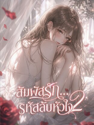 สัมผัสรัก... รหัสลับหัวใจ เล่ม 2