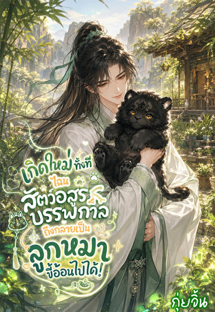 เกิดใหม่ทั้งที ไฉนสัตว์อสูรบรรพกาลถึงกลายเป็นลูกหมาขี้อ้อนไปได้!