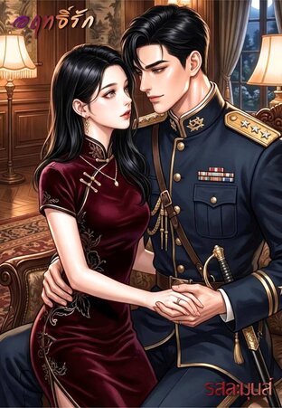 อฤทธิ์รัก เล่ม 2