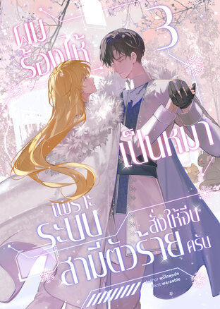 ผมร้องไห้เป็นหมาเพราะระบบสั่งให้จีบสามีตัวร้ายครับ เล่ม 3 (จบ)