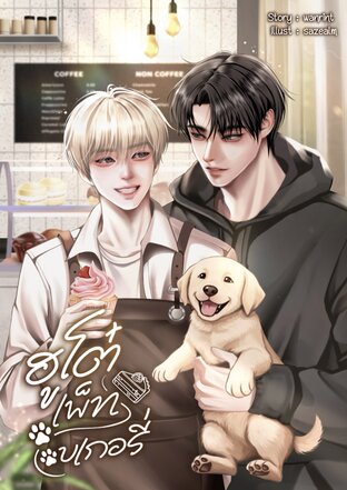 ฮูโต๋เพ็ทเบเกอรี่