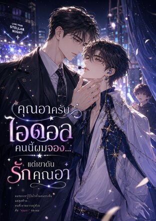 คุณอาครับ ไอดอลคนนี้ผมจอง แต่เขาดันรักคุณอา เล่ม 1