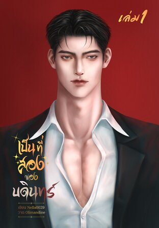 #เป็นที่สองของบดินทร์ เล่ม 1