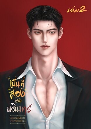 #เป็นที่สองของบดินทร์ เล่ม 2