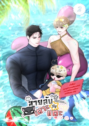 สายลับวัยเตาะแตะ เล่ม 2