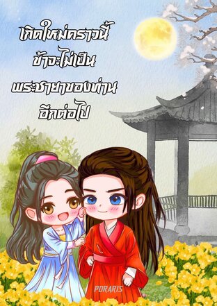 เกิดใหม่คราวนี้ข้าจะไม่เป็นพระชายาของท่านอีกต่อไป