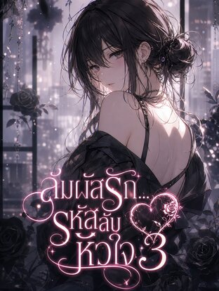 สัมผัสรัก... รหัสลับหัวใจ เล่ม 3