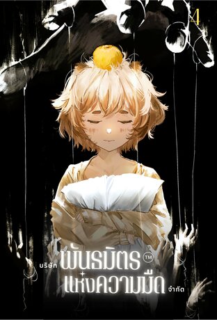 บริษัทพันธมิตรแห่งความมืด จำกัด เล่ม 4
