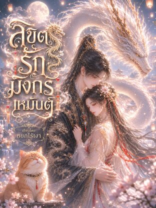 ลิขิตรัก มังกรเหมันต์