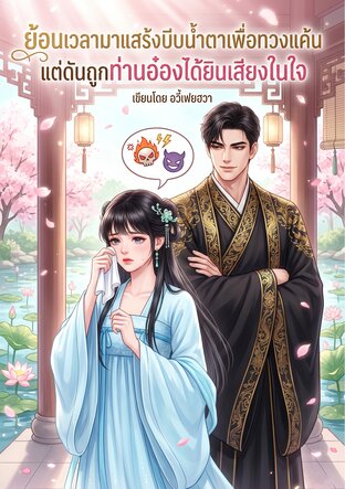 ย้อนเวลามาแสร้งบีบน้ำตาเพื่อทวงแค้น แต่ดันถูกท่านอ๋องได้ยินเสียงในใจ