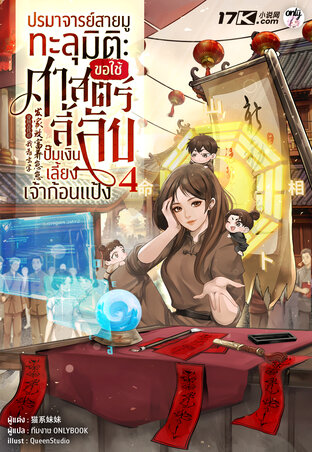ปรมาจารย์สายมูทะลุมิติ : ขอใช้ศาสตร์ลี้ลับปั๊มเงินเลี้ยงเจ้าก้อนแป้ง เล่ม 4