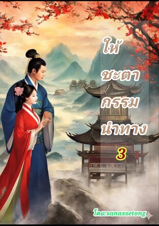 ให้ชะตากรรมนำทาง 3