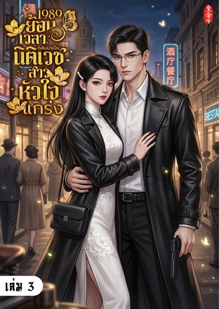 1989 ย้อนเวลากลับมาเป็นนิติเวชสาวหัวใจแกร่ง เล่ม 3