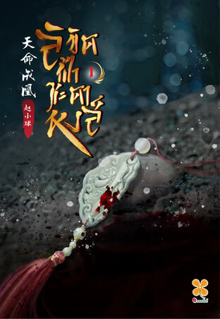 ลิขิตฟ้าชะตาหงส์ เล่ม 1